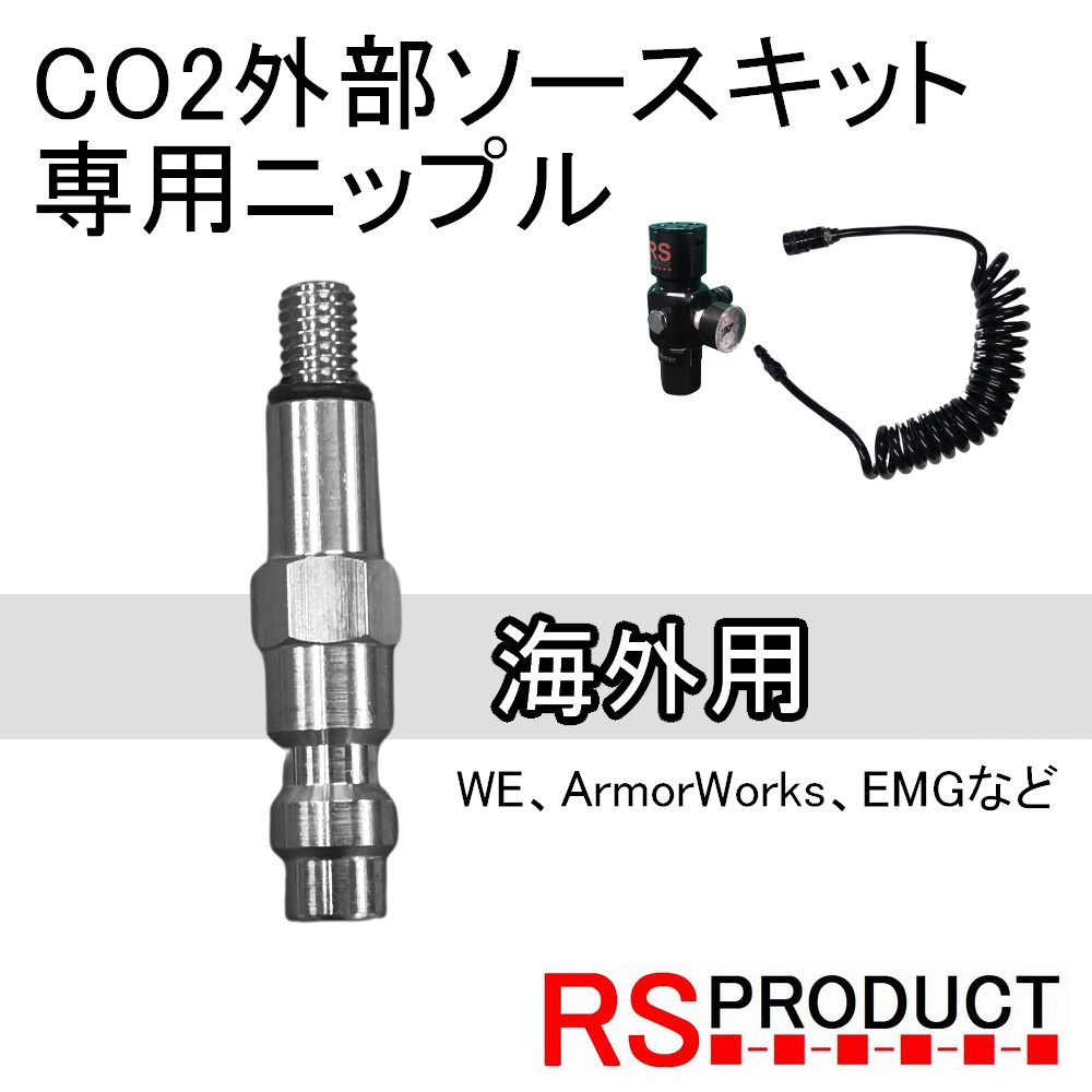 楽天市場】マルイ 専用ニップル カプラー コネクター RS外部ソース