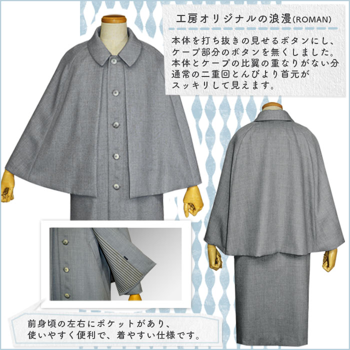 浪漫二重回しとんびコート | コート・外套の販売・通販 仕立て屋にのじ