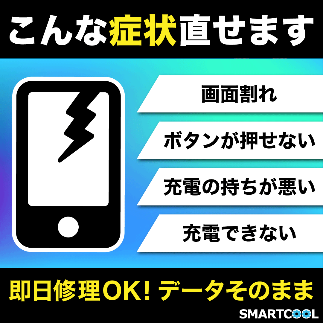お知らせ - iPhone修理・iPad修理 スマートクール イオンモール八幡東