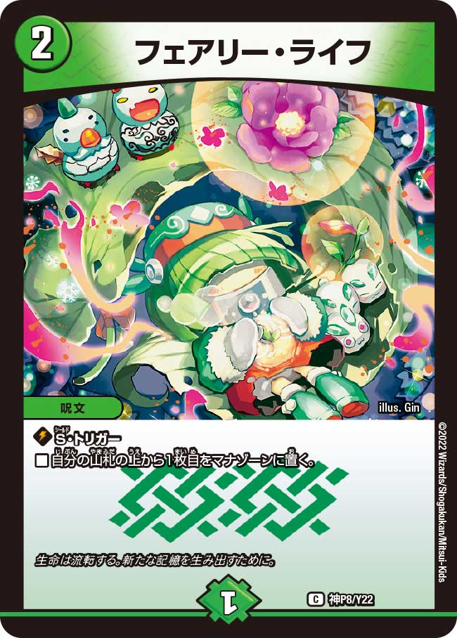 フェアリー・ライフ 神P4/Y22｜デュエマシングルカード通販｜Cloveストア