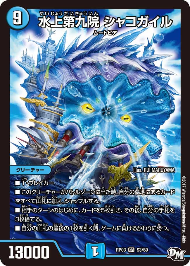 水上第九院シャコガイル S3/S9｜デュエマシングルカード通販｜Cloveストア
