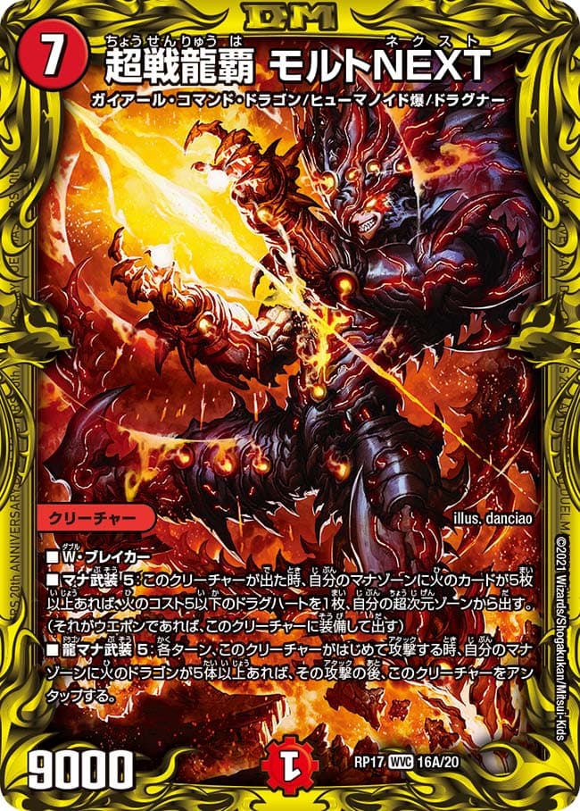 超戦龍覇 モルトNEXT 16A/20 WVC｜デュエマシングルカード通販｜Clove