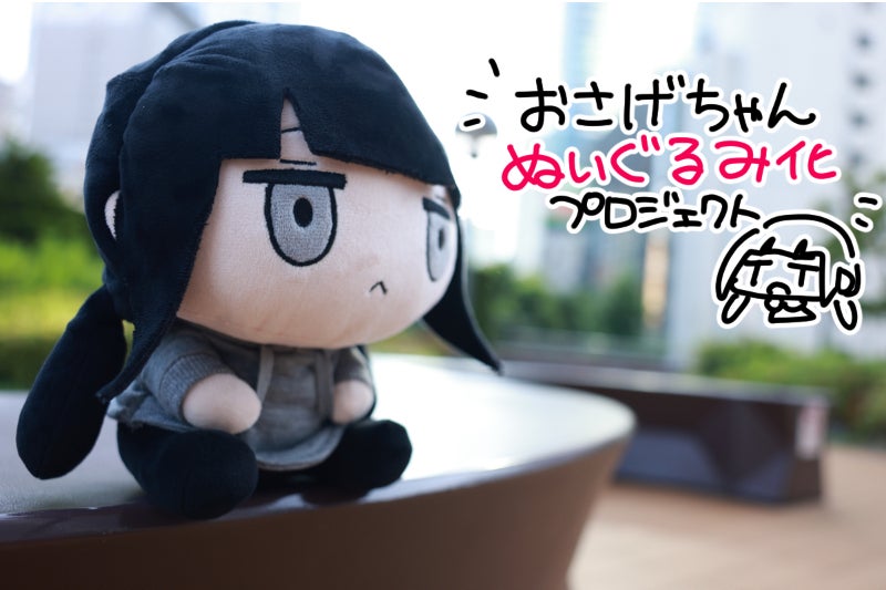 おさげちゃんぬいぐるみ化プロジェクト - CAMPFIRE (キャンプファイヤー)