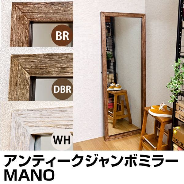 スタンドミラー MANO アンティークジャンボミラー BR 楽天市場】アンティークジャンボミラー manoの通販