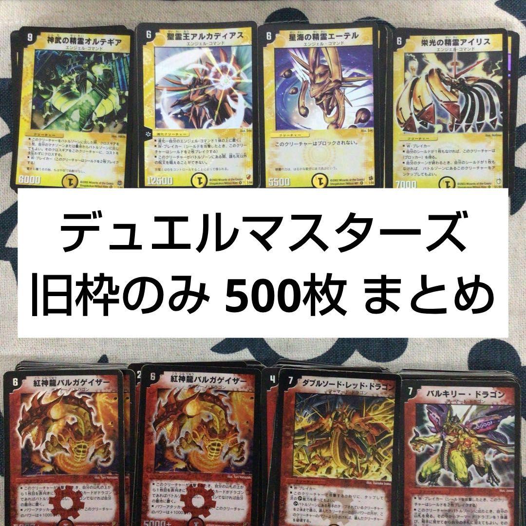 k*o様 デュエルマスターズ 光・火文明 500枚セット 旧枠のみ し*り様 デュエルマスターズ 初期 火文明 11枚セット まとめ売り