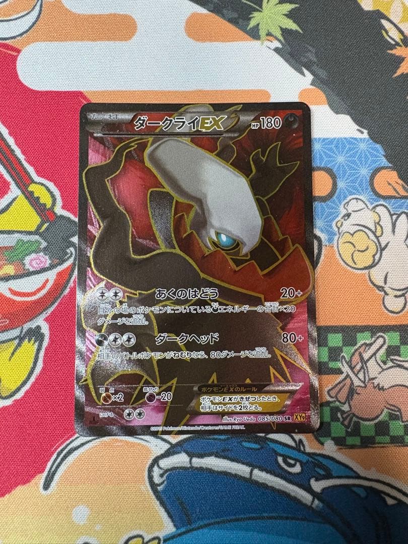 ダークライEX SR XY9 ダークライEX SR [破天の怒り] XY9 085/080 買取 | ポケモンカード買取