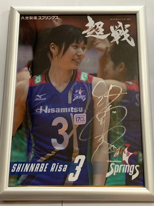 久光スプリングス　新鍋理沙選手　サイン入り写真パネル Yahoo!オークション -「新鍋理沙サイン」の落札相場・落札価格