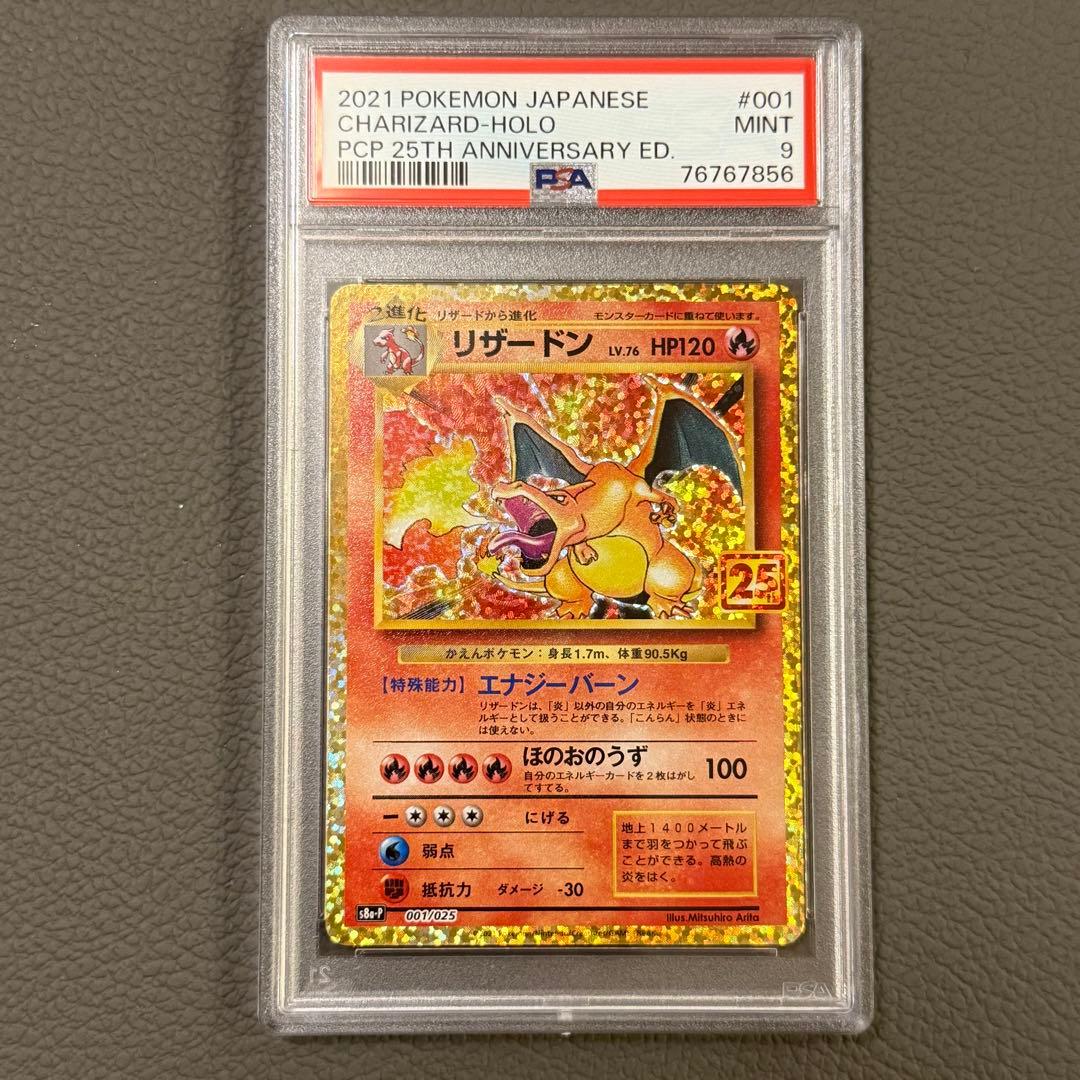 PSA9 ポケモンカード 25周年記念 25th プロモパック リザードン ポケカ】リザードン25thの買取価格と最新相場と値段推移【8/17時点