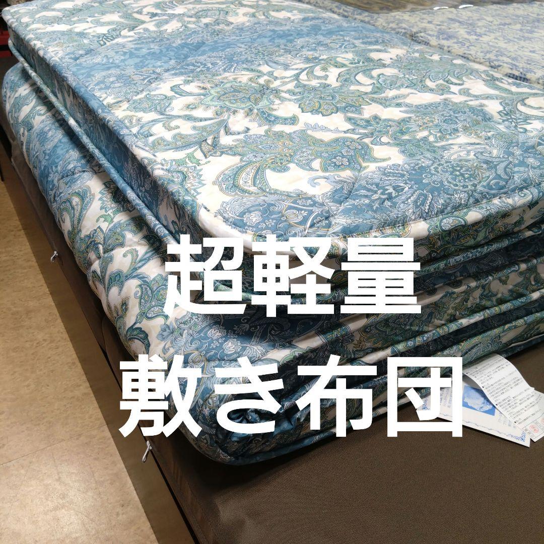 超軽量敷き布団羊毛三層式シングルブルー 昭和西川 日本製 羊毛混固綿敷き布団 三層 セミダブルロング SDL 120
