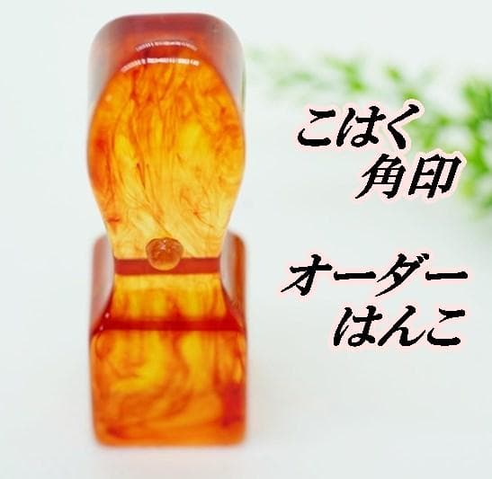 琥珀 角印 21ｍｍ オーダー印鑑　こはく 琥珀樹脂 アンバー ハンコ 楽天市場】【印鑑】琥珀 （こはく） 印面10.5mm〜15mm はんこ 実印