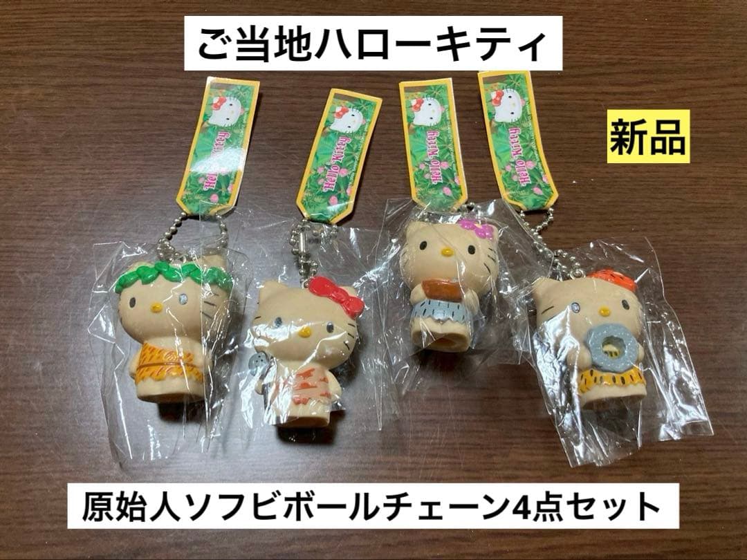 希少 激レア 新品 ご当地 ハローキティ 原始人 ソフビ ボールチェーン 希少 激レア 新品 ご当地 ハローキティ 原始人 ソフビ ボールチェーン