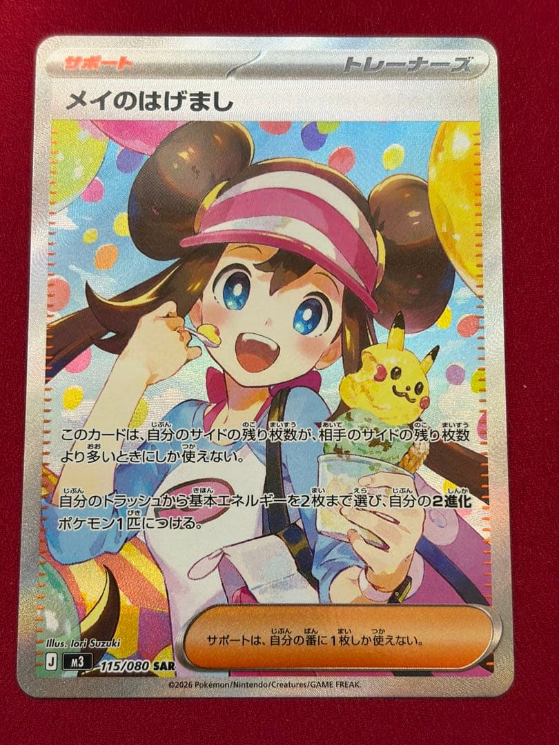 メイのはげまし サポートカード 115/080 SAR メイのはげまし ポケモンカード 115/080 SAR｜トレファクONLINE