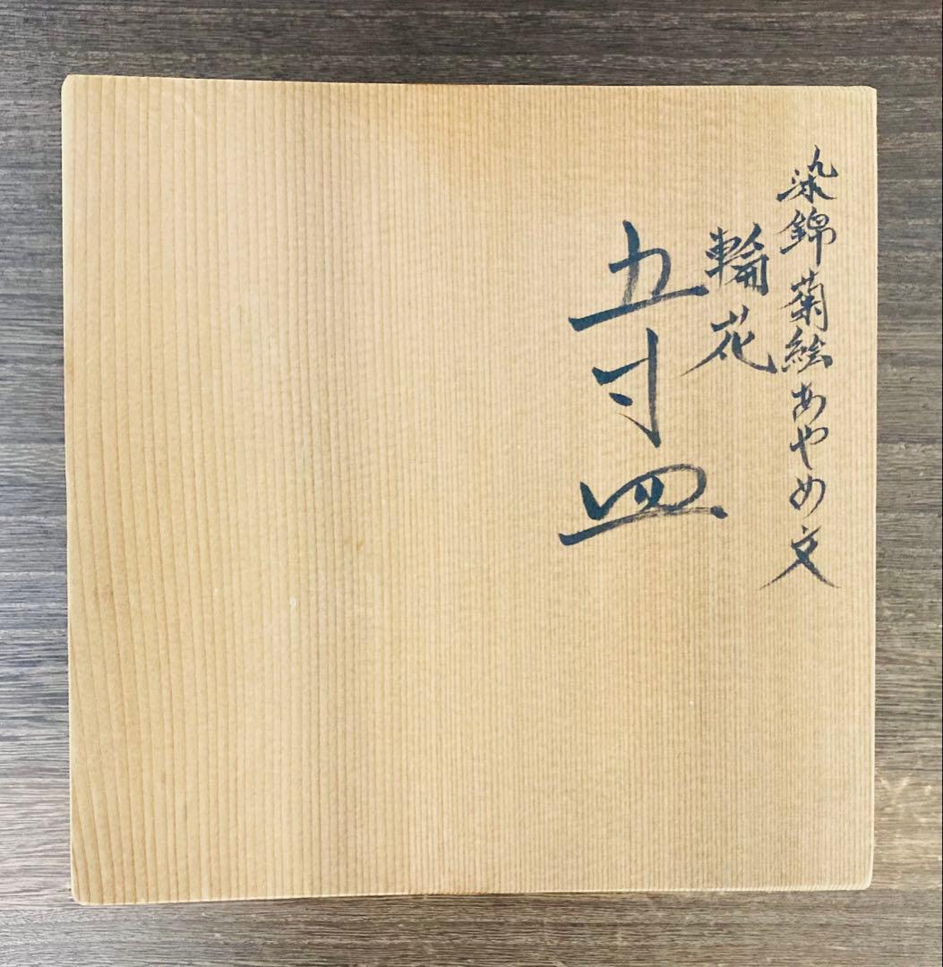 佐藤走波（六代）五寸皿 菊絵あやめ文 輪花 5枚 - メルカリ