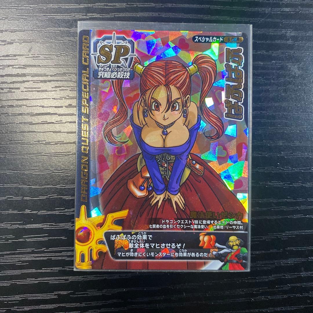 ドラゴンクエストモンスターバトルロード SPカード ぱふぱふ 刻印有り
