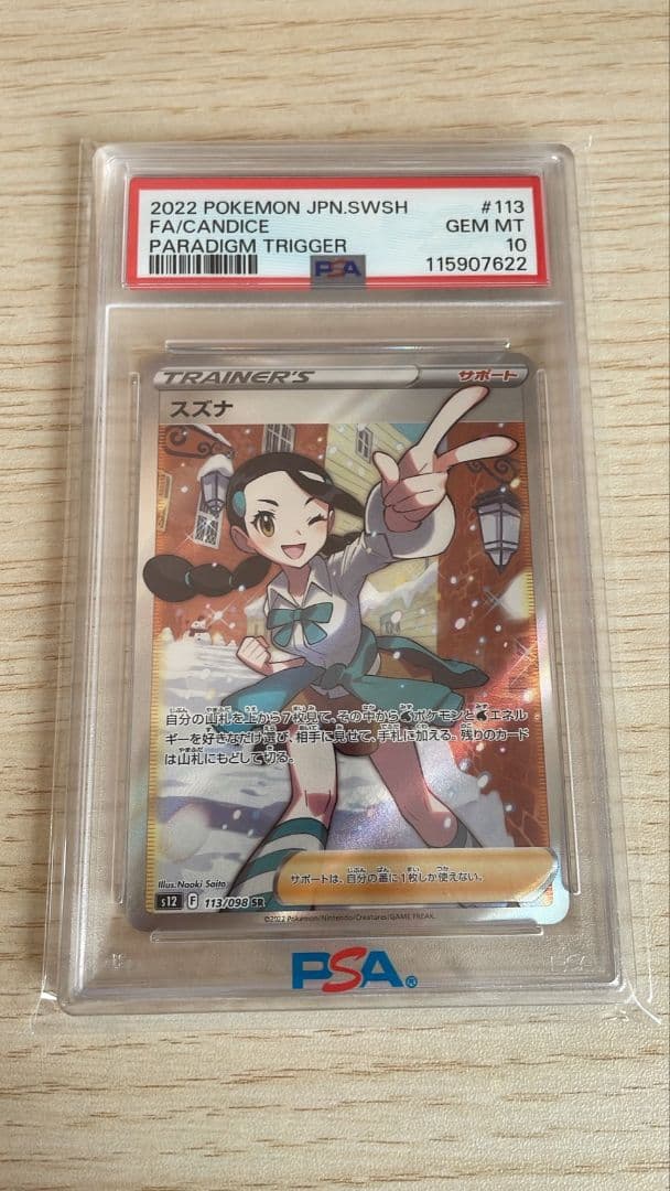 スズナSR PSA10 ポケカ スズナsr PSA10 - メルカリ
