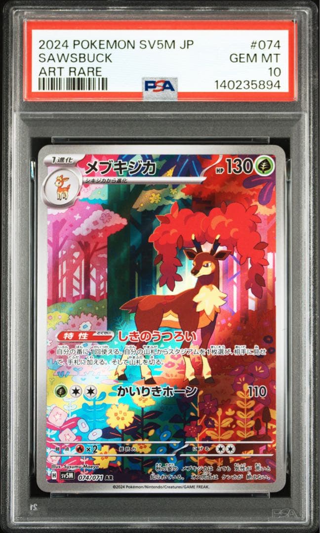 PSA10 連番】シキジカ メブキジカ AR SV5M サイバージャッジ - メルカリ