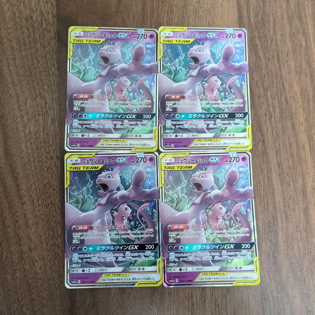 ミュウツー&ミュウGX 4枚セット RR SM12a タッグオールスターズ ミュウツー＆ミュウGX RR [タッグオールスターズ] SM12a 052/173 買取