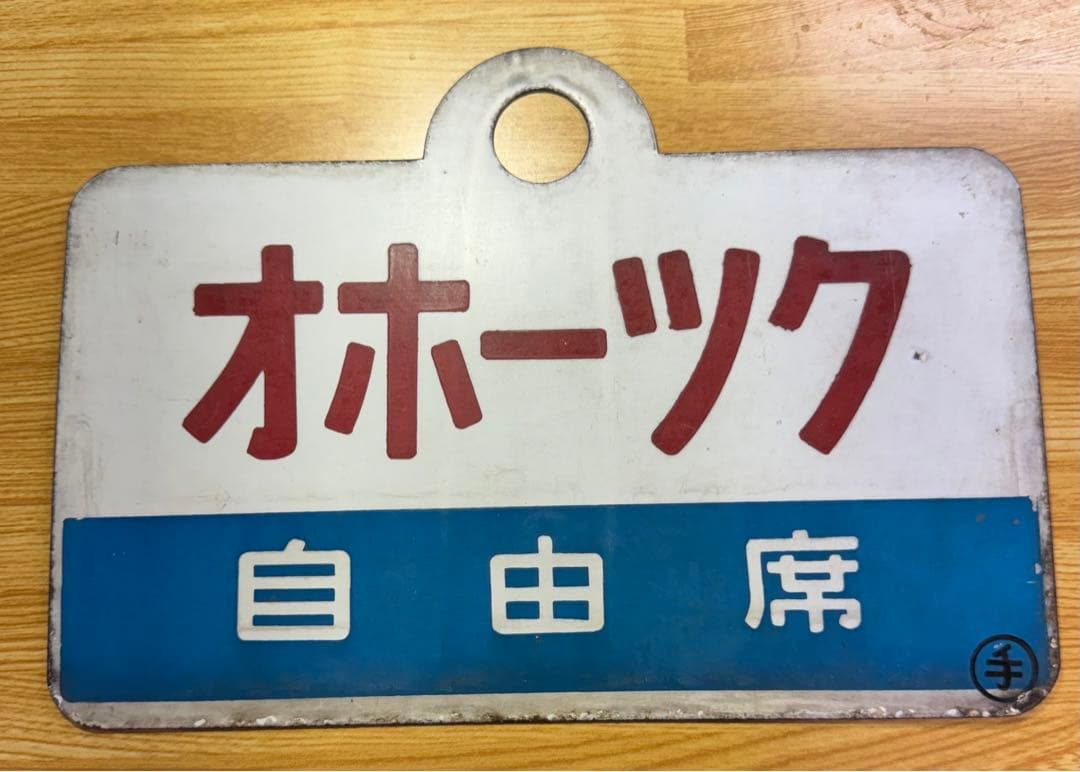 日本国有鉄道　特別急行列車　「オホーツク・特急」愛称板です。 特急オホーツク（283系）｜列車ガイド（列車編成・設備など）｜鉄道