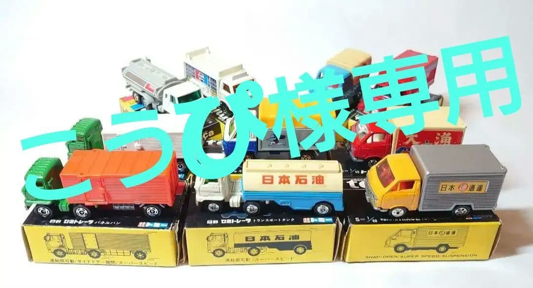 黒箱トミカ絶版　運送車両10台まとめ売り　日本製 Yahoo!オークション -「トミカ 黒箱」(建設車両、作業車) (トミカ)の