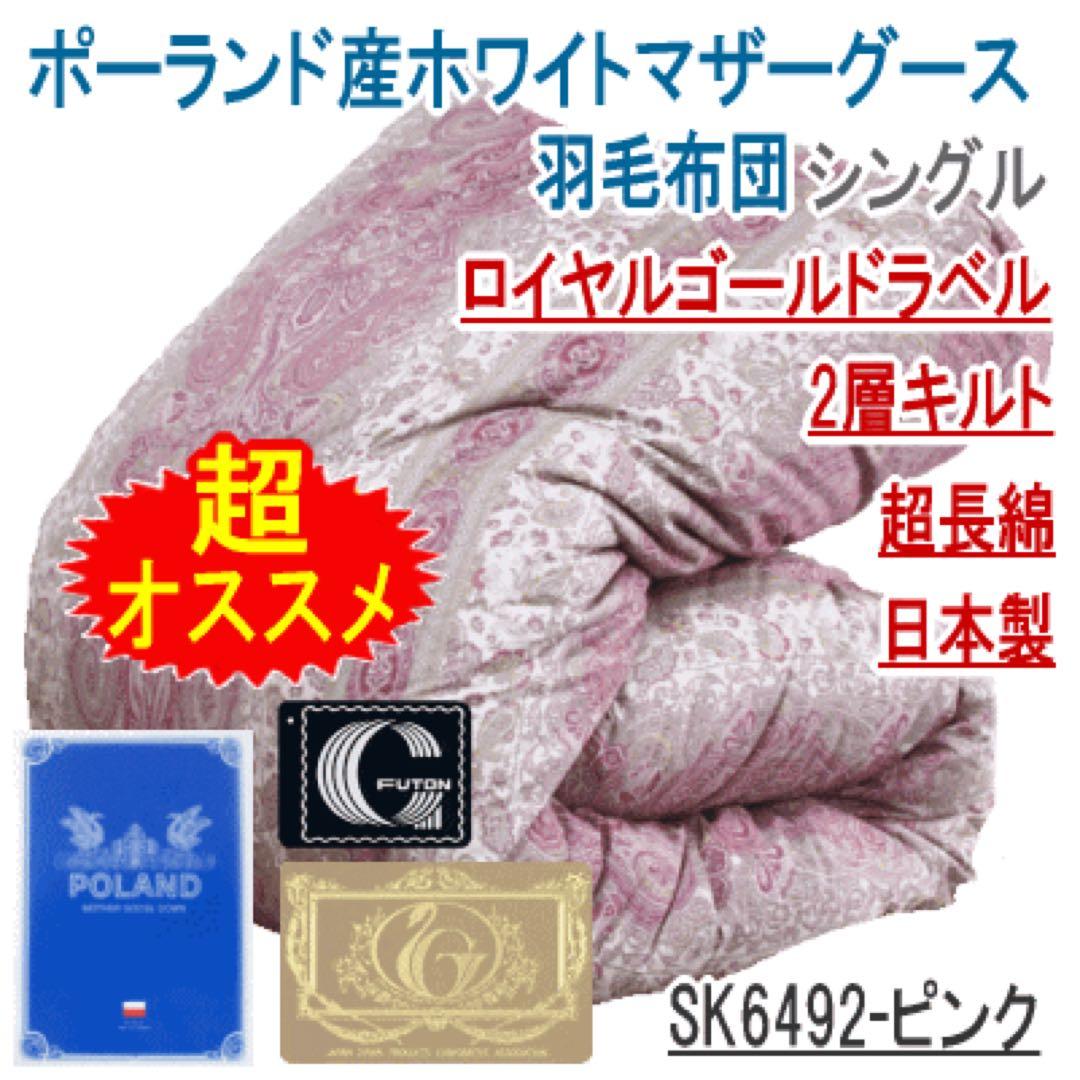 羽毛布団 シングル マザーグース 二層 超長綿 日本製 SK6492-ピンク 西川（nishikawa） マザーグース 羽毛布団 シングル 布団カバー付