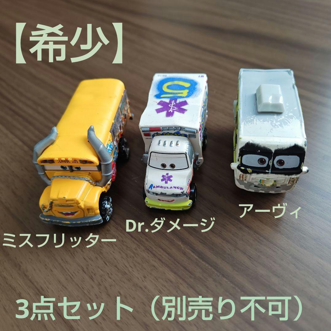 【廃盤】トミカ カーズ アーヴィ/ドクターダメージ/ミスフリッター 廃盤 トミカ カーズ アーヴィー ドクターダメージ ミスフリッター 3台