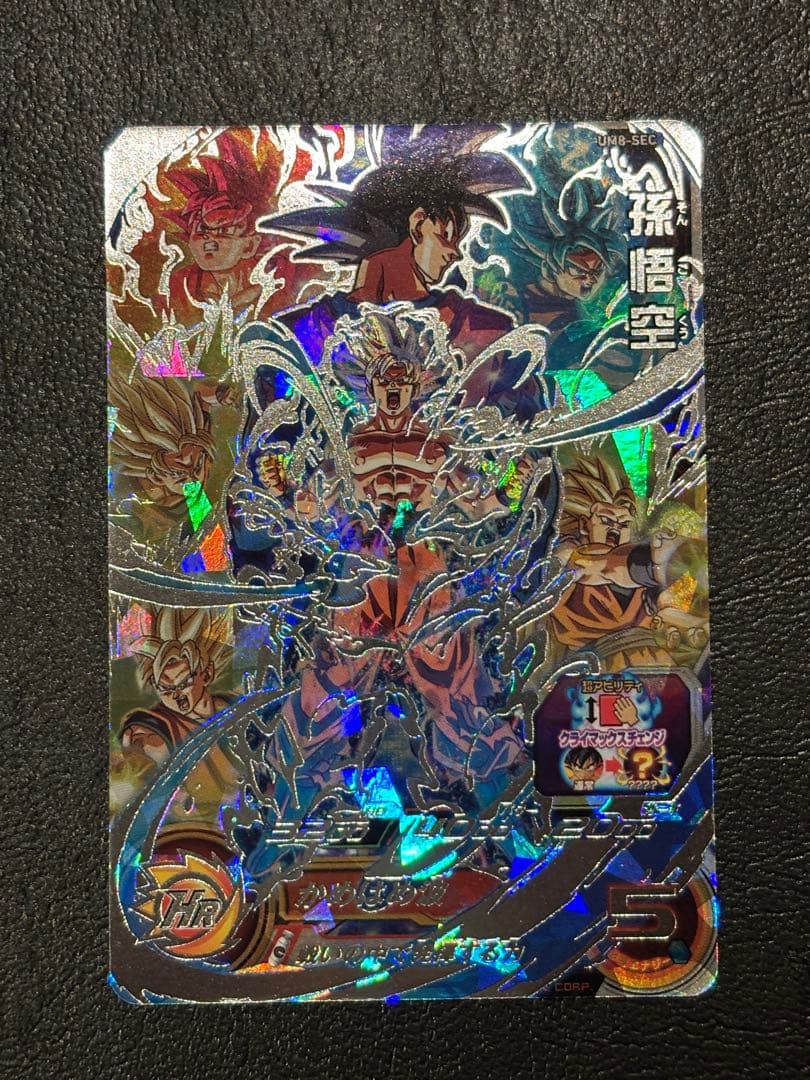 【ドラゴンボールヒーローズ 】UM8-SEC 孫悟空 スーパードラゴンボールヒーローズ UM8-SEC UR 孫悟空 【ユニバース