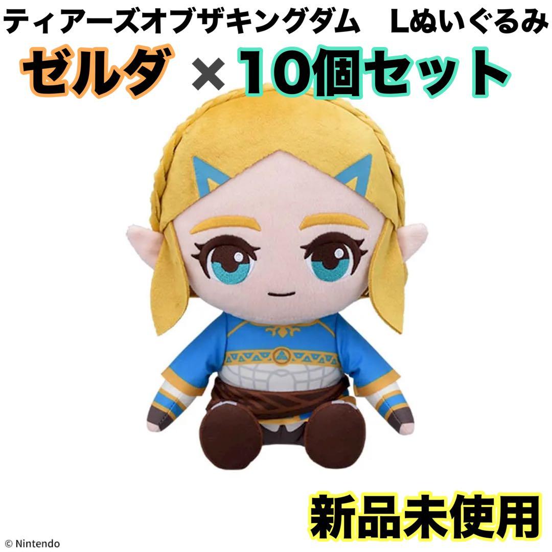 ゼルダ　10個セット　ゼルダの伝説　ティアーズオブザキングダム　Lぬいぐるみ ゼルダの伝説 ティアーズ オブ ザ キングダム Lぬいぐるみ“リンク