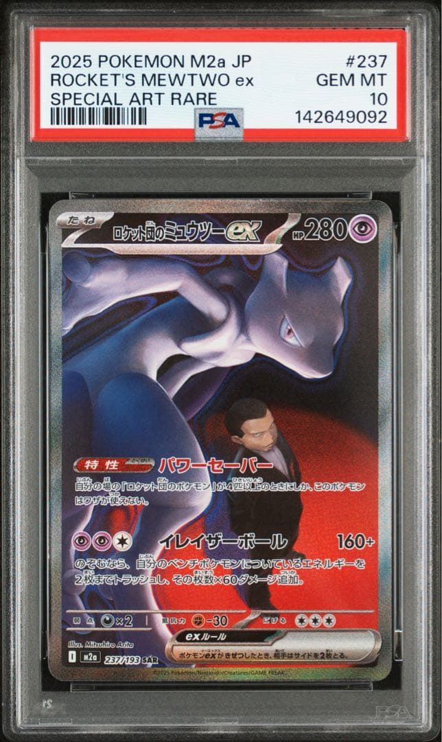 PSA10 ロケット団のミュウツー　SAR メガドリーム ロケット団のミュウツーex (SAR) {237/193} [M2a/MEGAドリームex