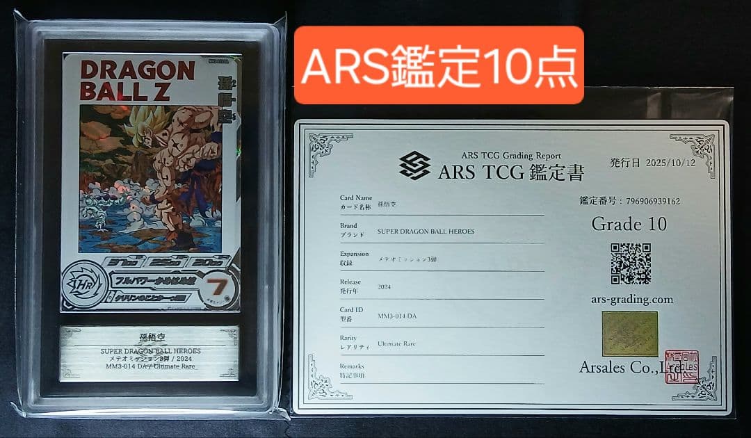 ARS10 SDBH MM3-014 DA 孫悟空 【鑑定書付】 MM3-014 DA 孫悟空 UR【パラレルレア】 | ドラゴンボールヒーローズ
