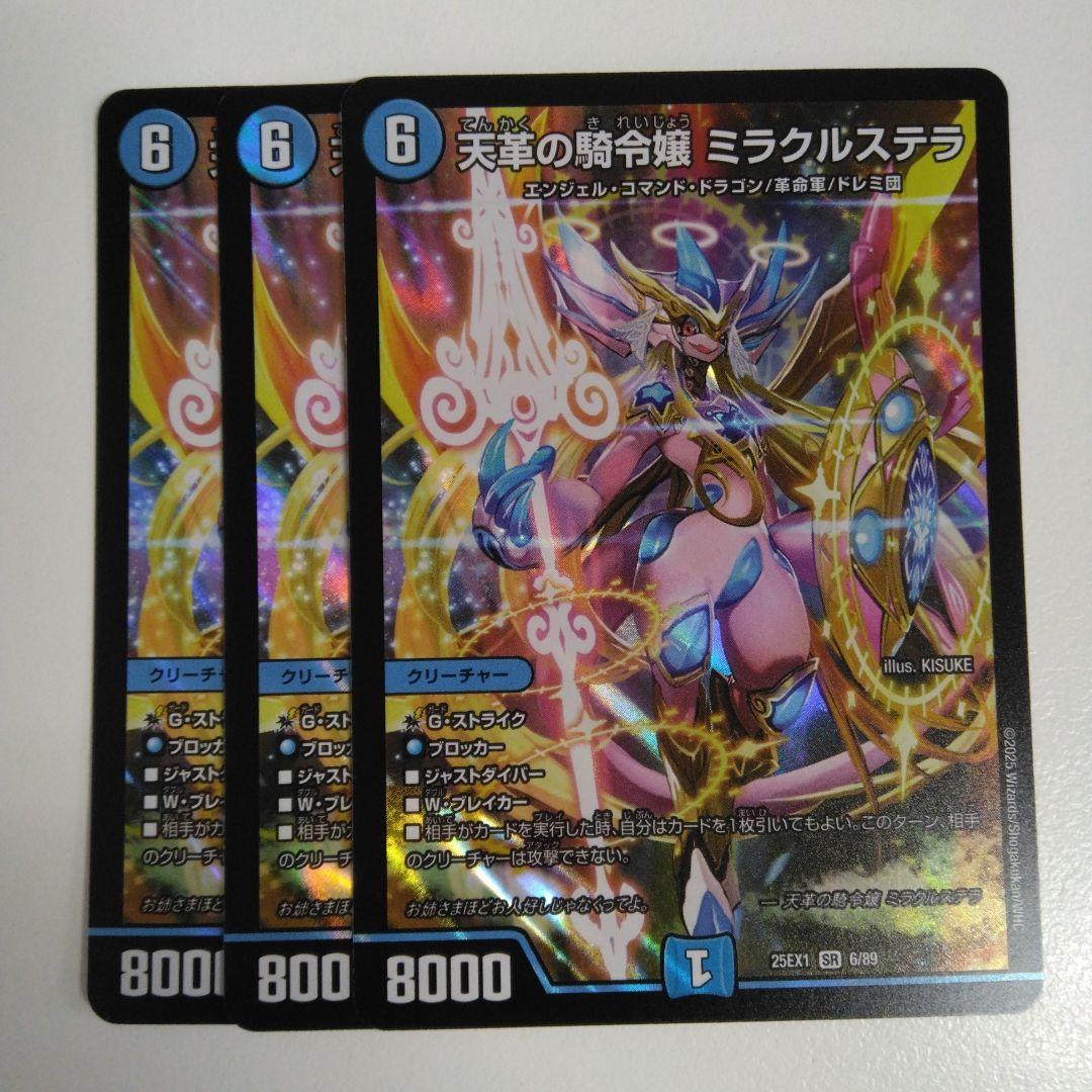 即発送！　3枚　天革の騎令嬢　ミラクルステラ 天革の騎令嬢ミラクルステラ【SR】{25EX16/89}《水》 - カードラッシュDM