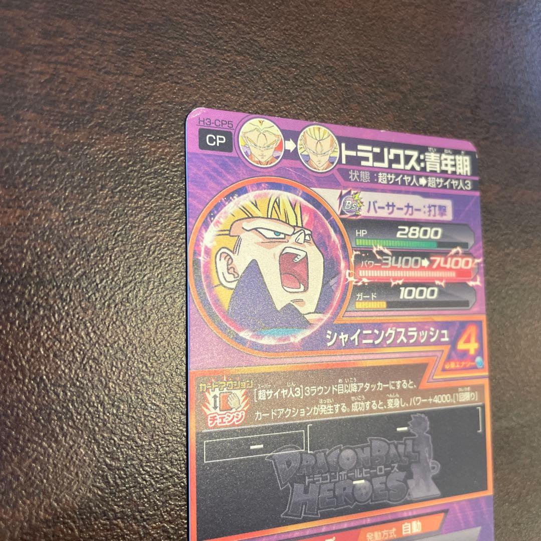 ドラゴンボールヒーローズ H3-CP5 トランクス 青年期 - メルカリ