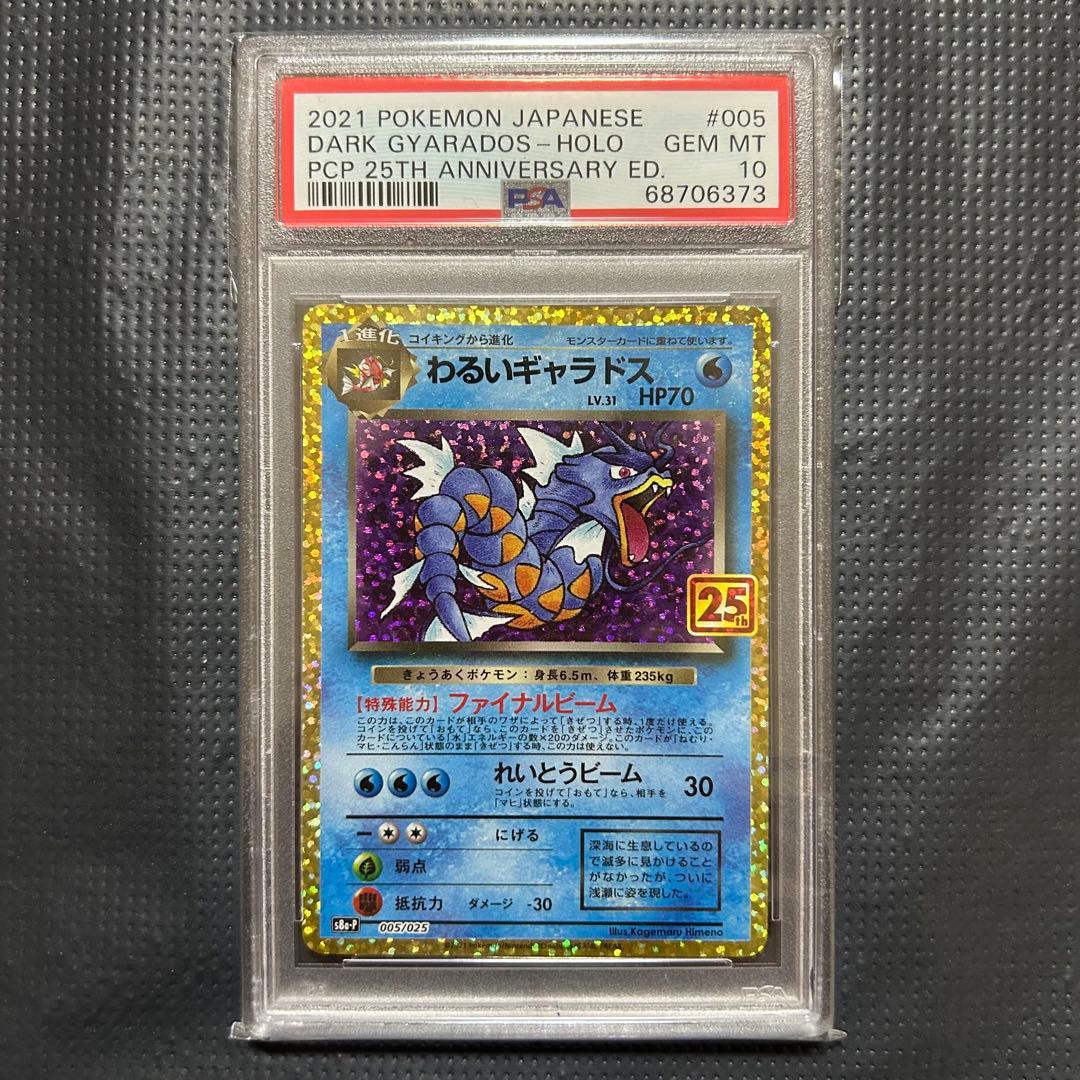 わるいギャラドス プロモカードパック 25th PSA10 PSA10】 わるいギャラドス 《25th》 (プロモ) {005/025} [S8a-P/プロモ