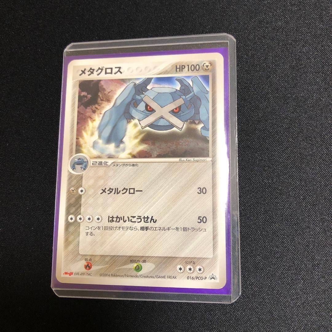 【ポケモンカード】超貴重！2004年　Meiji 明治　メタグロス　プロモ ポケモンカードメタグロス【プロモ 明治 meiji】 - メルカリ