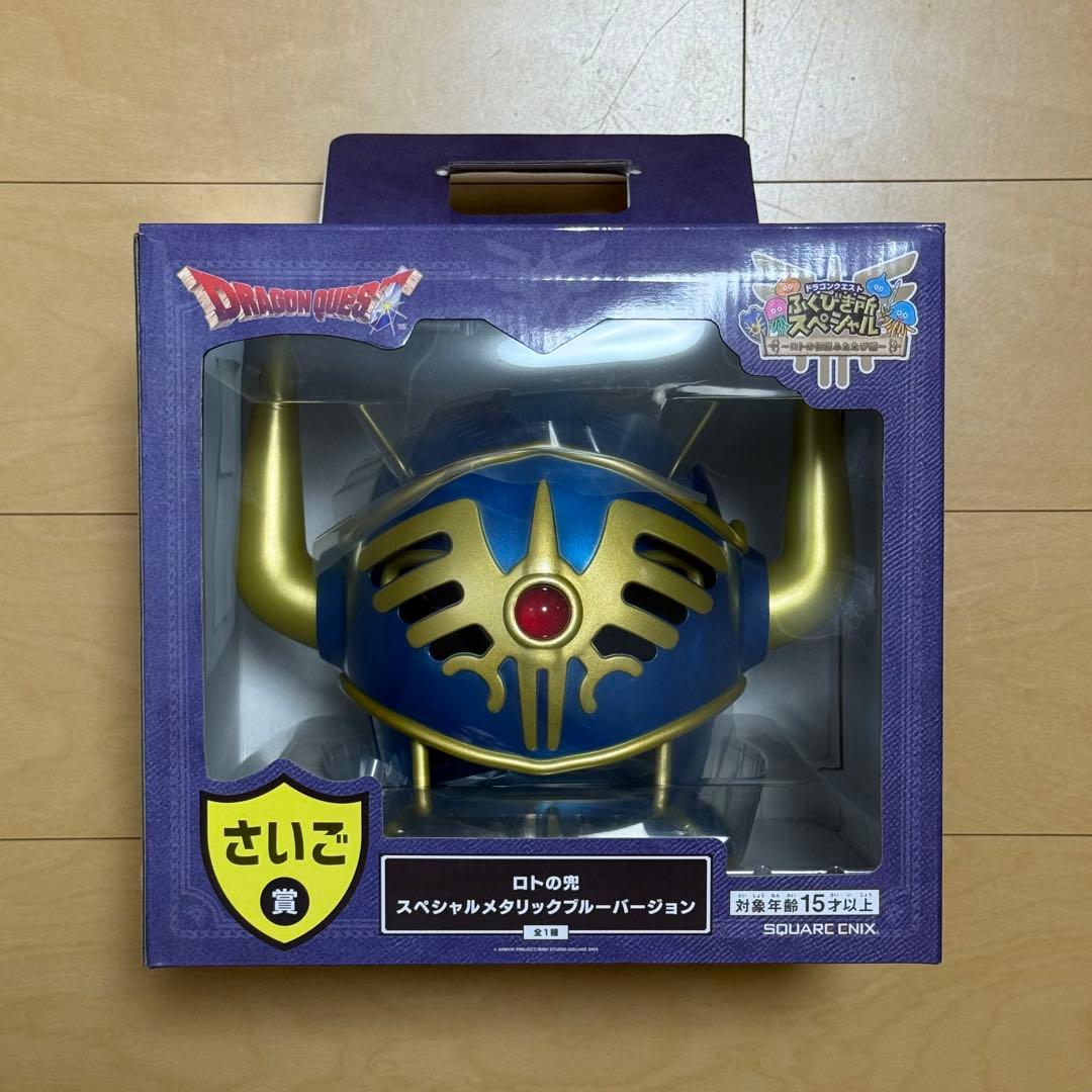 ドラゴンクエスト ロトの兜 スペシャルメタリックブルーバージョン ドラゴンクエスト『さいご賞 ロトの兜 スペシャルメタリックブルー