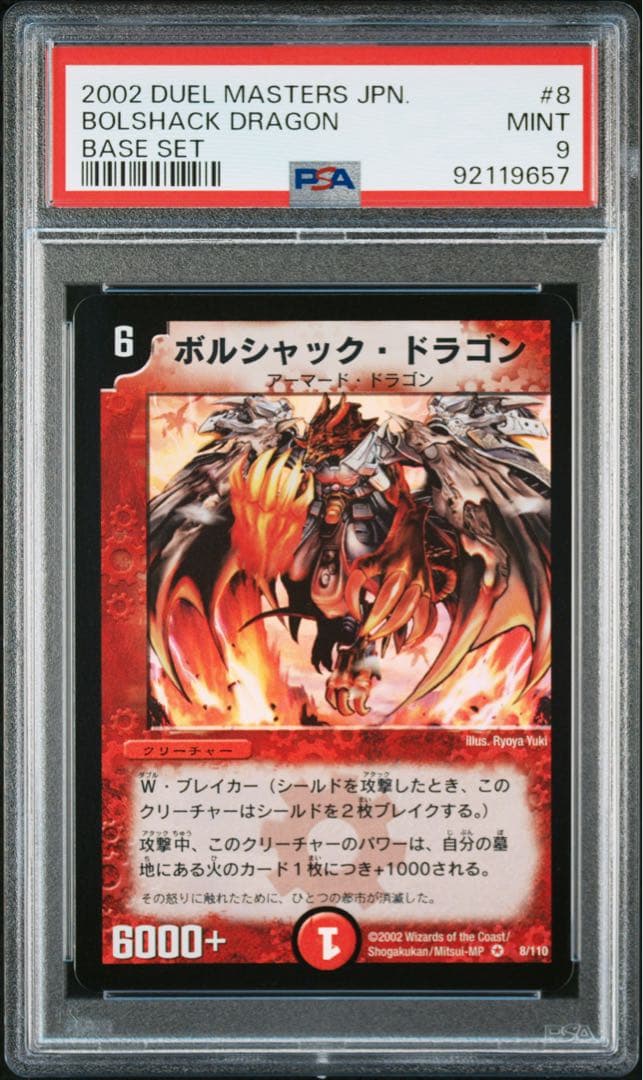 PSA9 ボルシャック・ドラゴン　初期　ベリーレア ボルシャック・ドラゴン（ベリーレア）｜デュエマシングルカード通販の