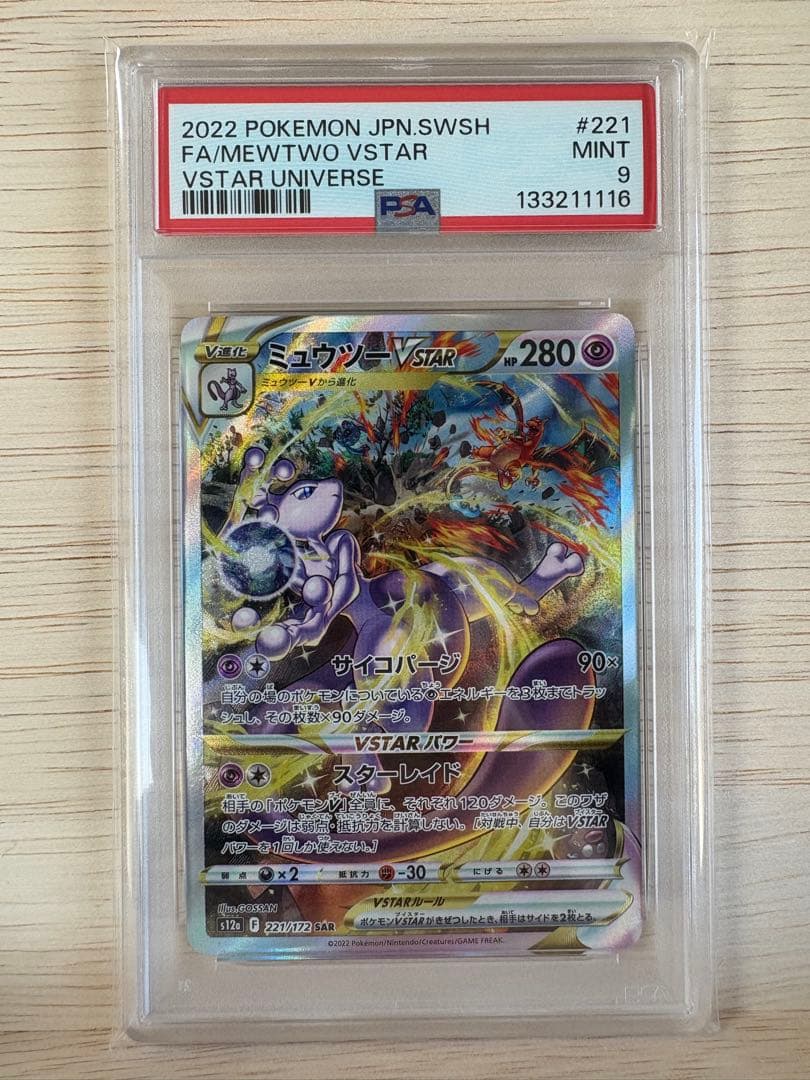 【PSA9】 ゾロ目 ミュウツーVSTAR SAR VSTARユニバース ミュウツー VSTAR【SAR】(221/172 S12a)
