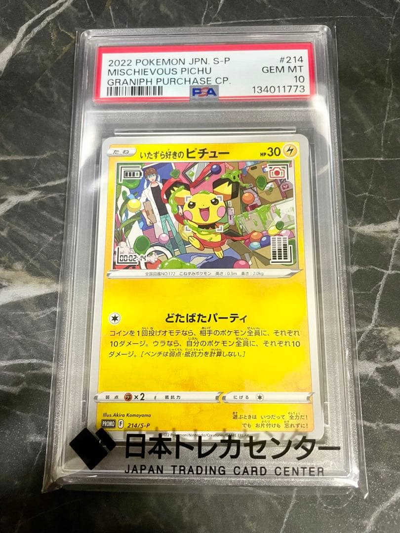 PSA10】いたずら好きのピチュー - メルカリ