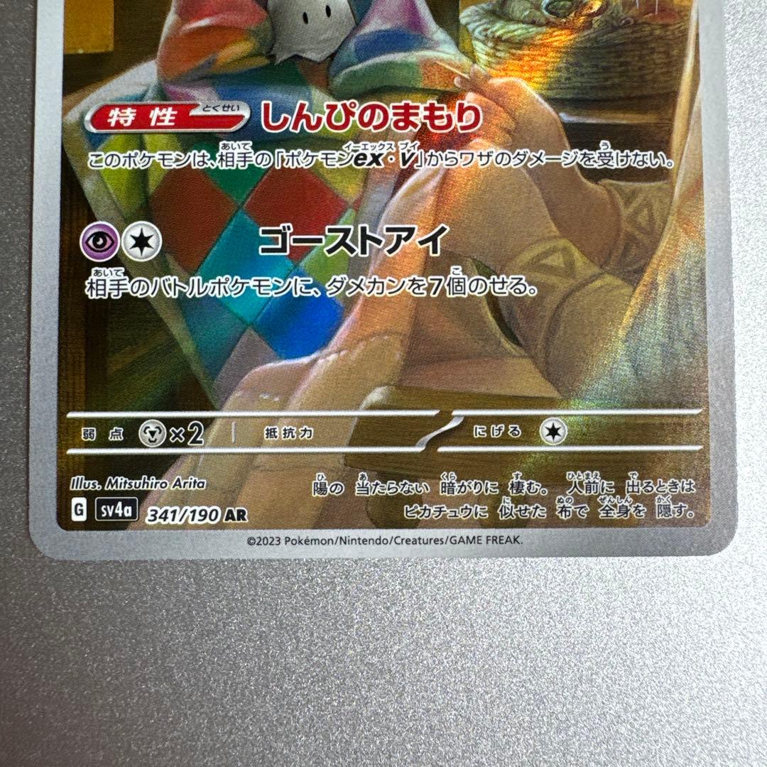 ミミッキュ AR SV4a シャイニートレジャーex 341/190 - メルカリ