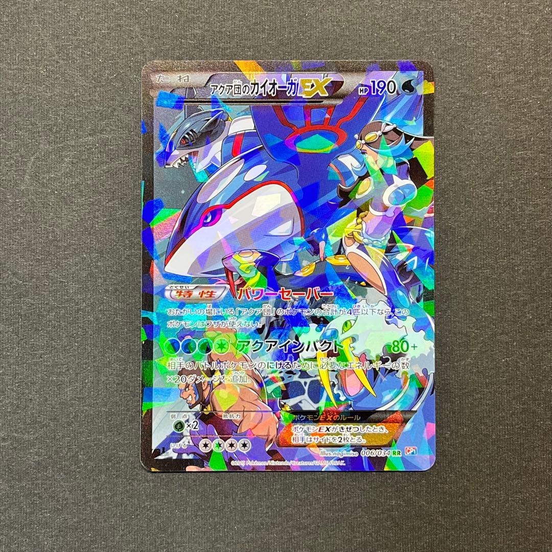 アクア団のカイオーガEX RR 【CP1 006/034】 アクア団のカイオーガEX【ポケモンカードトレカ高価買取価格査定：CB