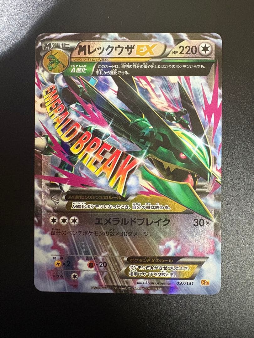 ポケモンカード MレックウザEX CP4 097/131 Rayquaza ポケモンカード MレックウザEX CP4 097/131 Rayquaza - メルカリ