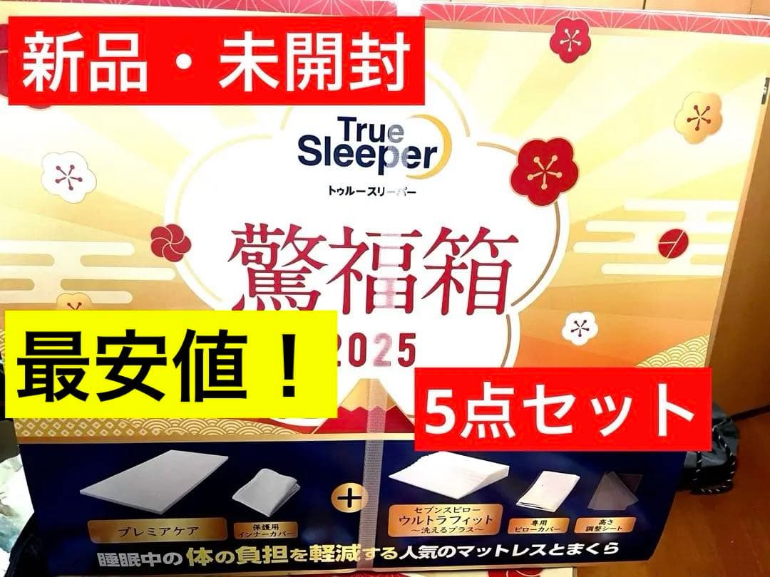 トゥルースリーパー 2025驚福箱　新品5点セット トゥルースリーパー 驚福箱 2025 True Sleeper 未使用品｜Yahoo!フリマ