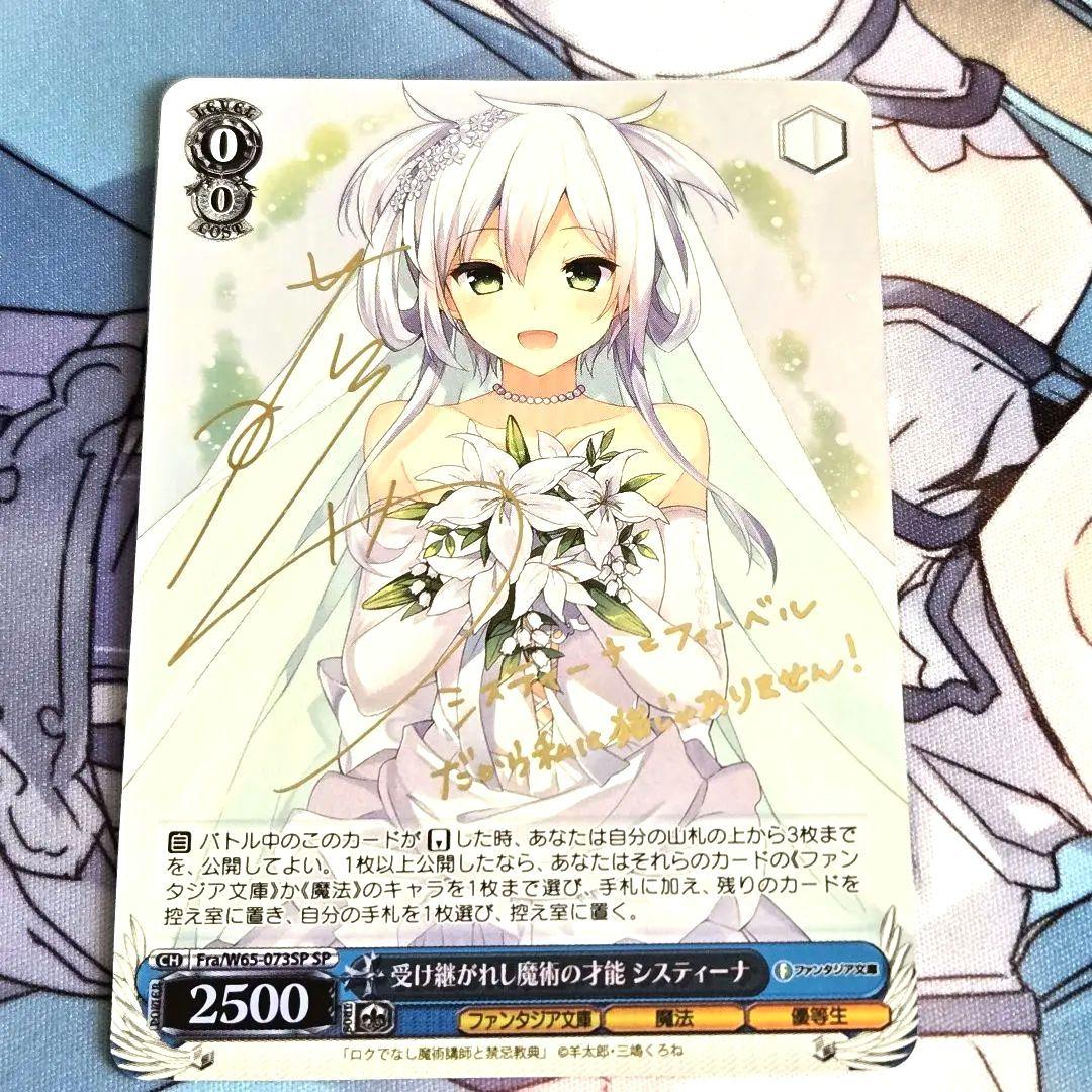 ヴァイスシュヴァルツ SP サイン 受け継がれし魔術の才能 システィーナ 2026年最新】受け継がれし魔術の才能 システィーナ spの人気アイテム