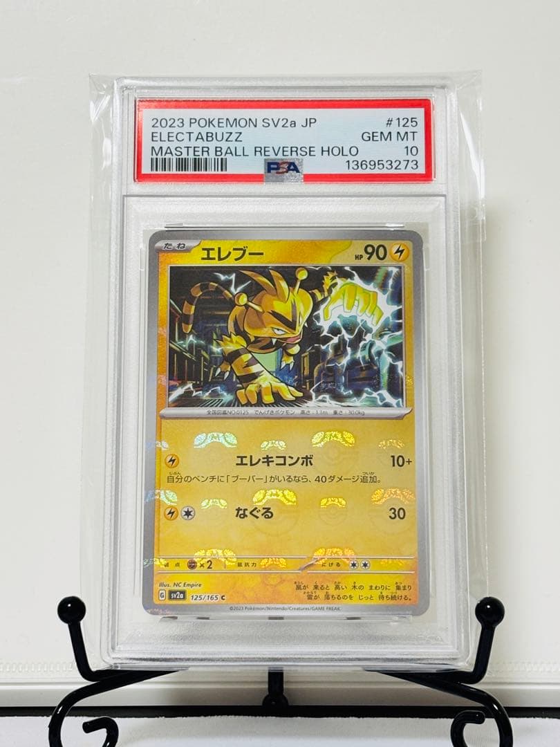 ★PSA10★ エレブー マスターボールミラー ポケモンカード151 エレブー マスターボールミラー ポケモンカード 151｜Yahoo!フリマ（旧