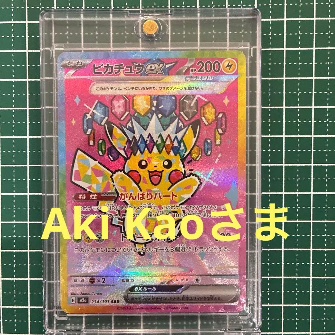 【美品】ピカチュウex 234/193 SAR MEGAドリームex ピカチュウex SAR [M2a 234/193](ハイクラスパック「MEGAドリームex