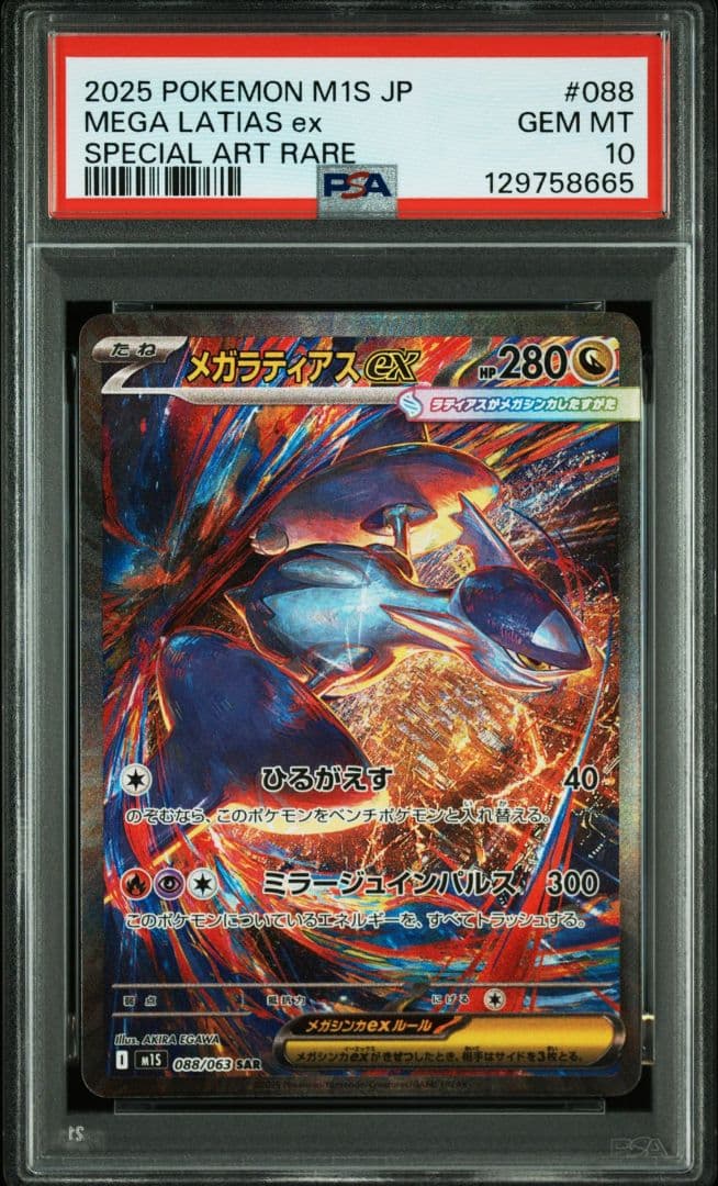PSA10 メガラティアスex SAR ポケモンカード メガラティアスex(SAR)[M1S]の価格・値段と買取相場 - ポケカジラ