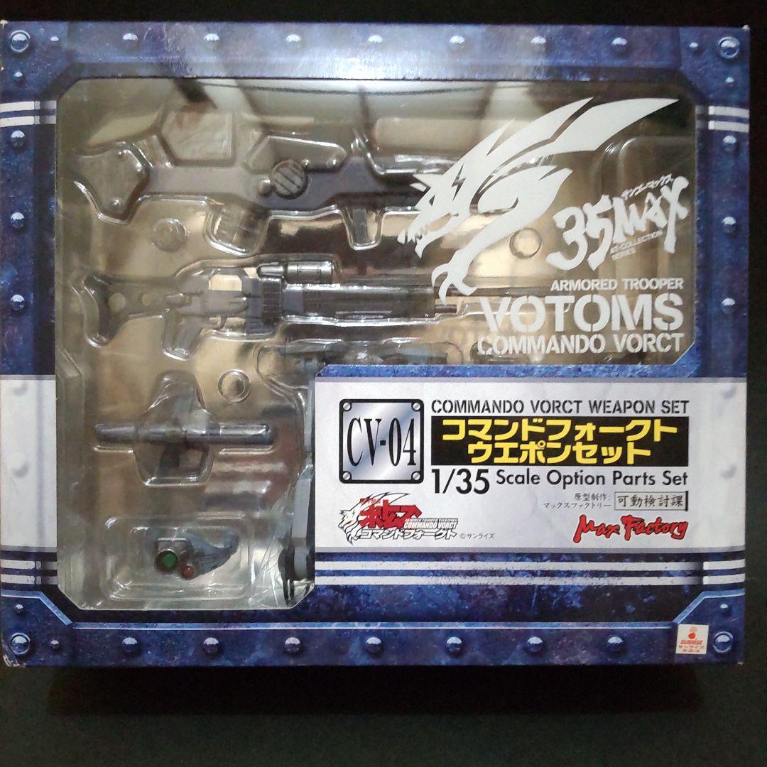 コマンドフォークト ウエポンセット 「装甲騎兵ボトムズ コマンドフォークト」 35MAX AT-COLLECTION SERIES CV-04 コマンドフォークト ウエポンセット