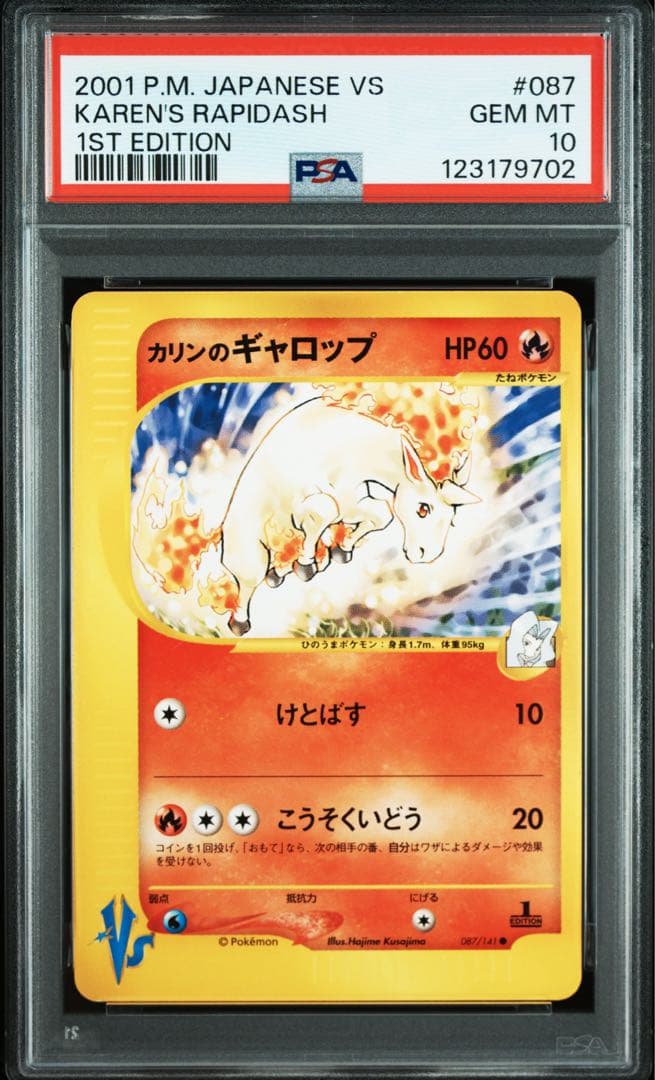 PSA10 カリンのギャロップ VS 087/141 リーダーズポケモン カリンのギャロップ ○ [ポケモンカード☆VS] 087/141 買取 | ポケモン