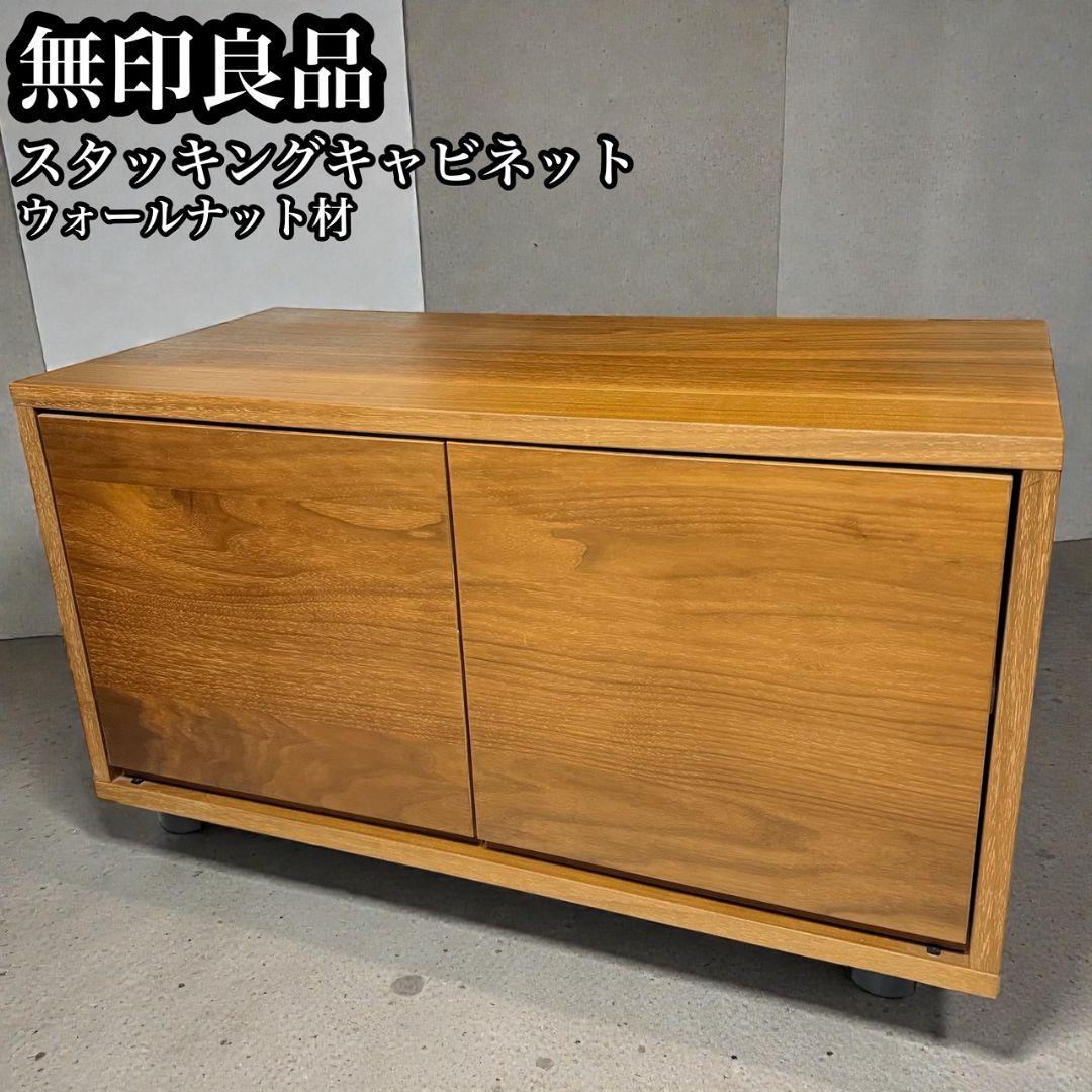 【廃盤希少】無印良品　スタッキングキャビネット小　ウォールナット スタッキングキャビネット・Bセット／ウォールナット材 | 無印良品