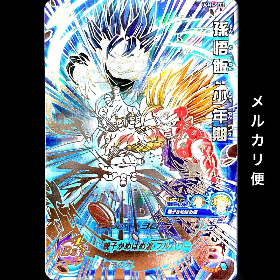 ⭐️②スーパードラゴンボールヒーローズ 孫悟飯：少年期 UGM1-SEC3 UGM1-SEC3 P 孫悟飯：少年期 親子の力 | DBH日和（ドラゴンボール