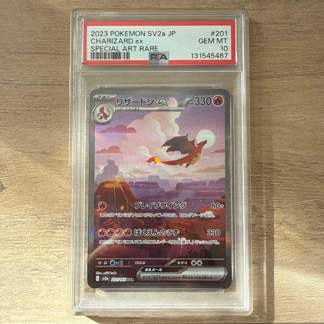 リザードンex SAR SV2a151 201/165 PSA10 PSA10】リザードンex SAR 201/165 1枚 - メルカリ